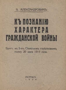 К познанию характера гражданской войны. Бунт в 5-м Северном стрелковом полку 20.07.1919 - В. Александрович