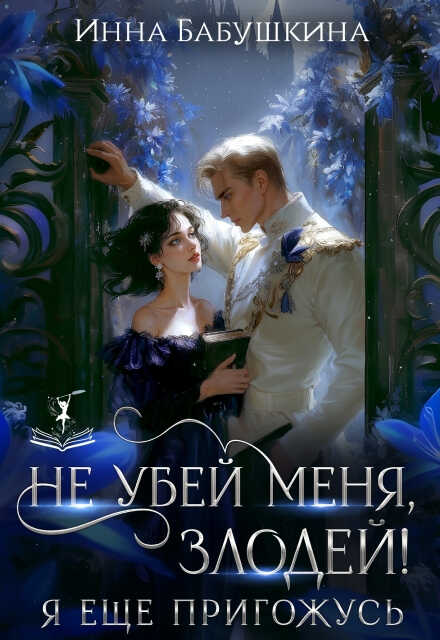 Не убей меня, злодей! Я тебе ещё пригожусь - Инна Бабушкина