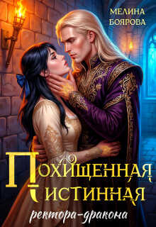 Похищенная истинная ректора-дракона - Мелина Боярова