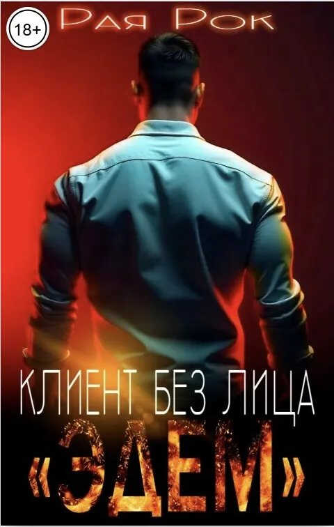 Эдем. Клиент без лица - Рая Рок