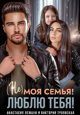 Не моя семья! Люблю тебя! - Анастасия Леманн