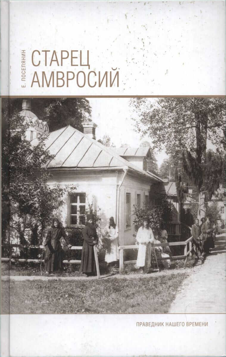 Старец Амвросий. Праведник нашего времени - Евгений Николаевич Поселянин