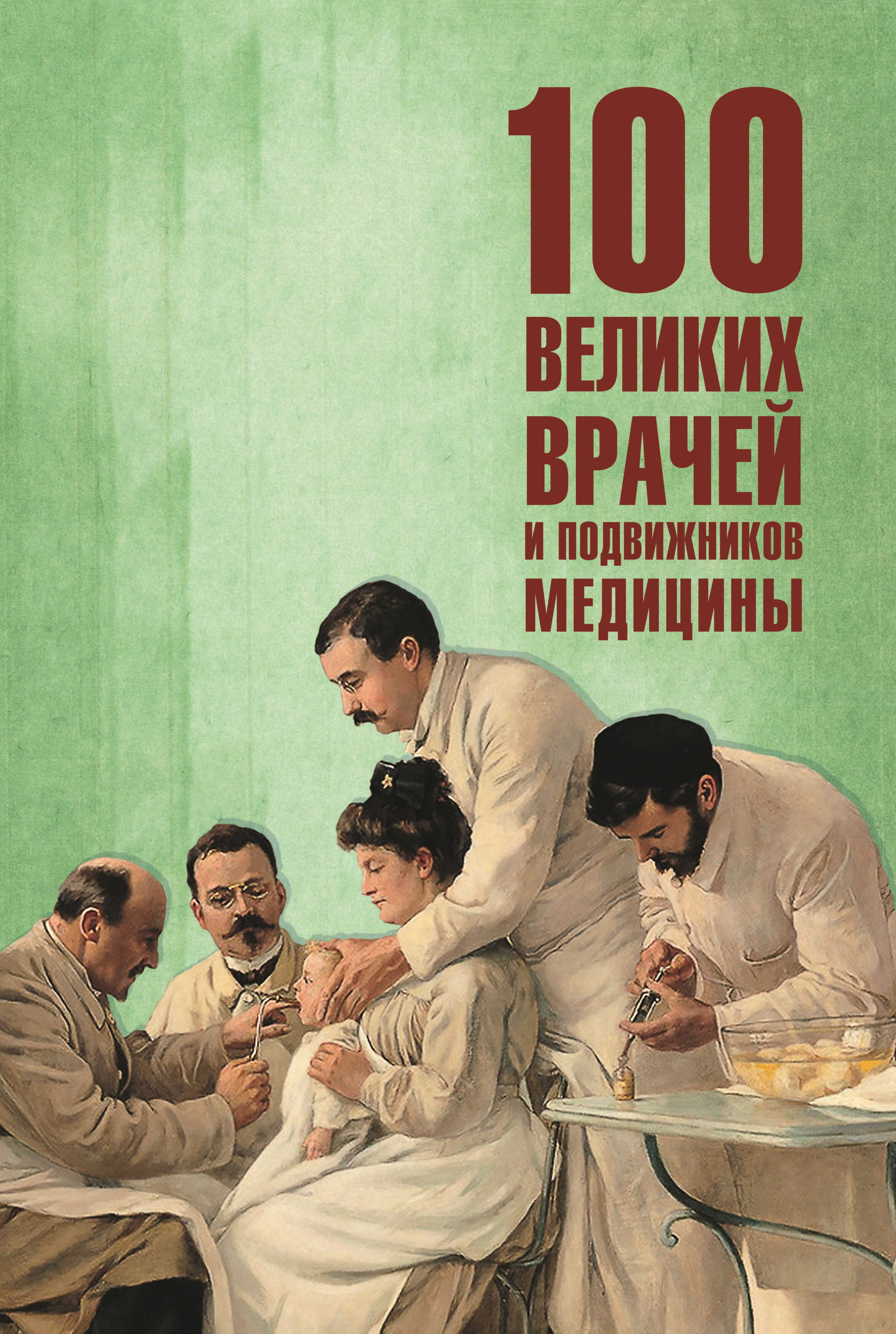100 великих врачей и подвижников медицины - Полина Ребенина