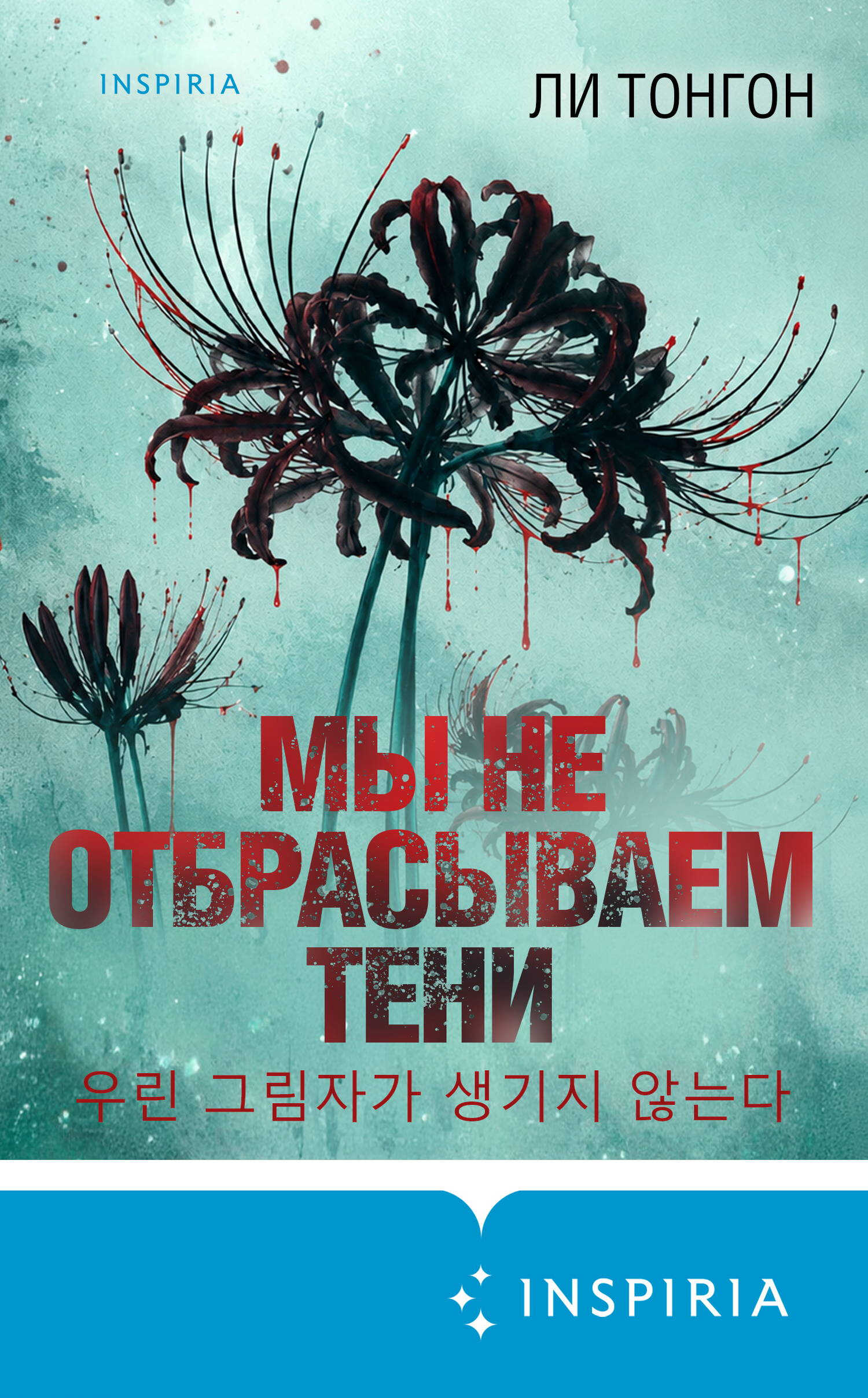 Мы не отбрасываем тени - Ли Тонгон