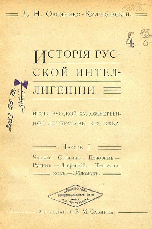 Предисловія - Дмитрий Николаевич Овсянико-Куликовский
