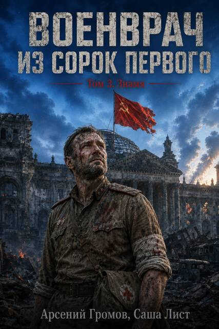 Знамя - Арсений Громов