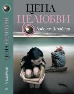 Лайонел Шрайвер - Цена нелюбви