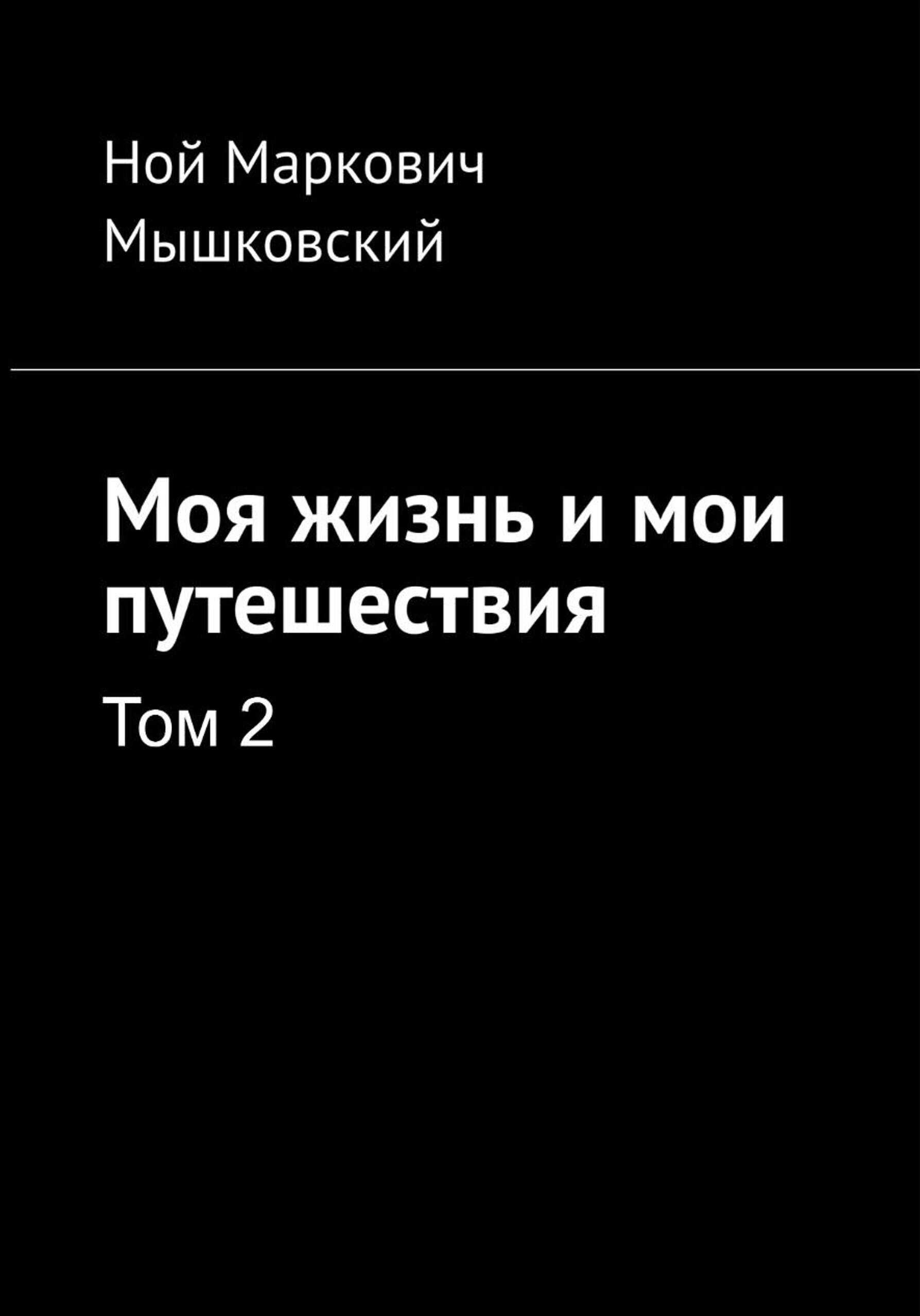 Моя жизнь и мои путешествия. Том 2 - Ной Мышковский