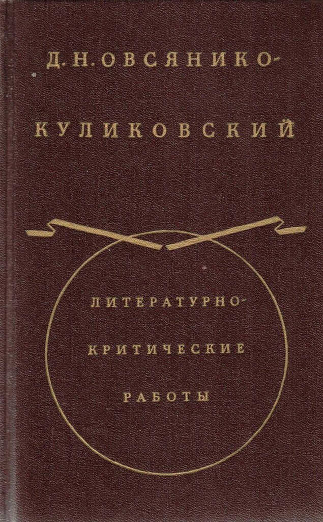 Воспоминания - Дмитрий Николаевич Овсянико-Куликовский