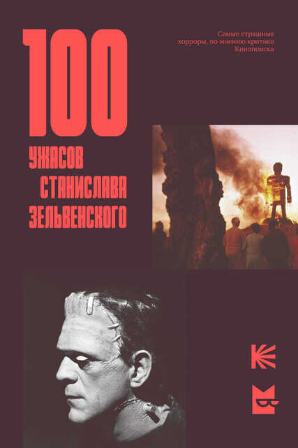 100 ужасов Станислава Зельвенского - Станислав Игоревич Зельвенский