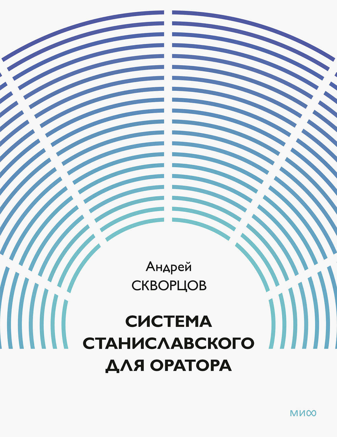Система Станиславского для оратора - Андрей Скворцов