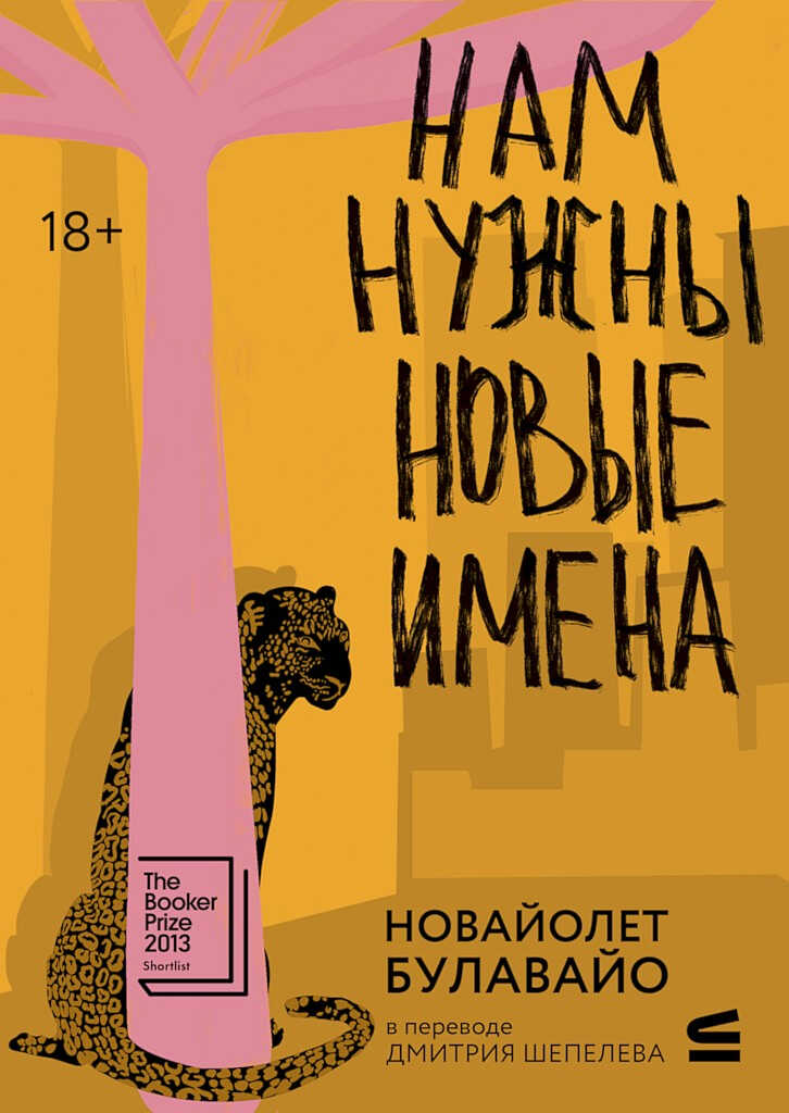 Нам нужны новые имена - НоВайолет Булавайо