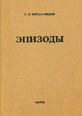 Эпизоды : Сборники мемуарных очерков - Сергей Львович Войцеховский