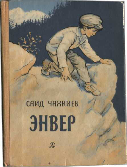 Энвер - Саид Чахкиев