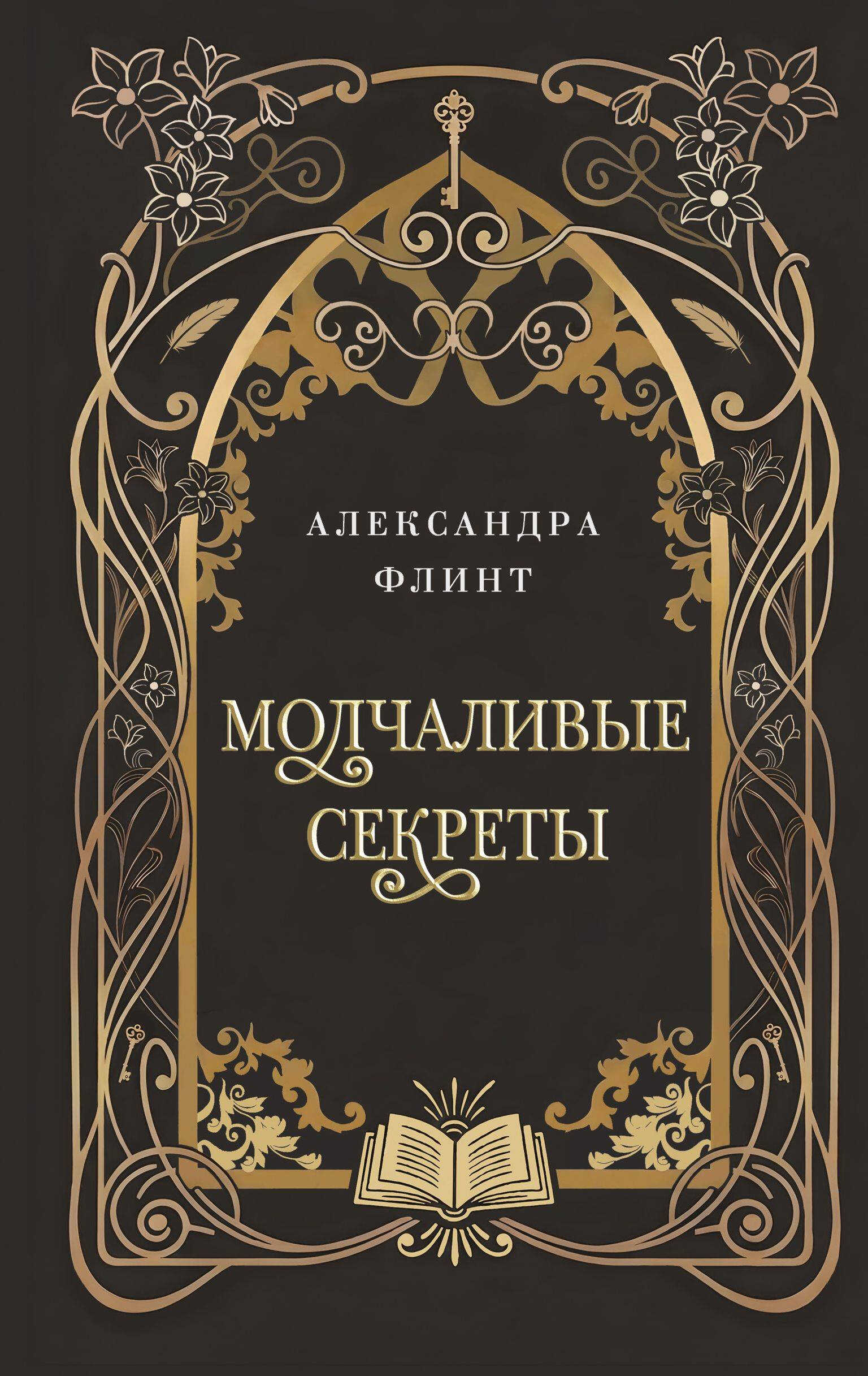 Молчаливые секреты - Александра Флинт