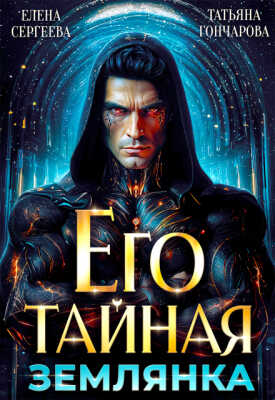 Его тайная землянка - Татьяна Гончарова