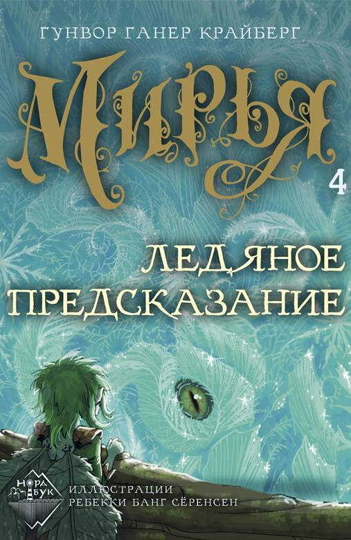 Ледяное предсказание - Гунвор Ганер Крайберг