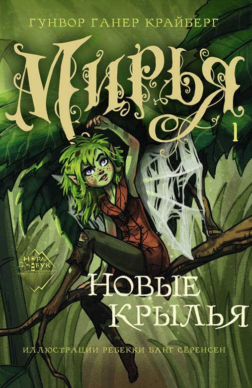 Новые крылья - Гунвор Ганер Крайберг