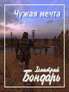 Дмитрий Бондарь - Чужая мечта