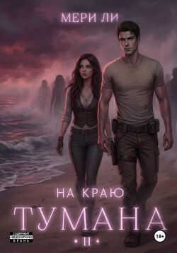 На краю тумана 2 - Мери Ли