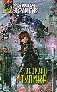 Максим Жуков - Оборона тупика