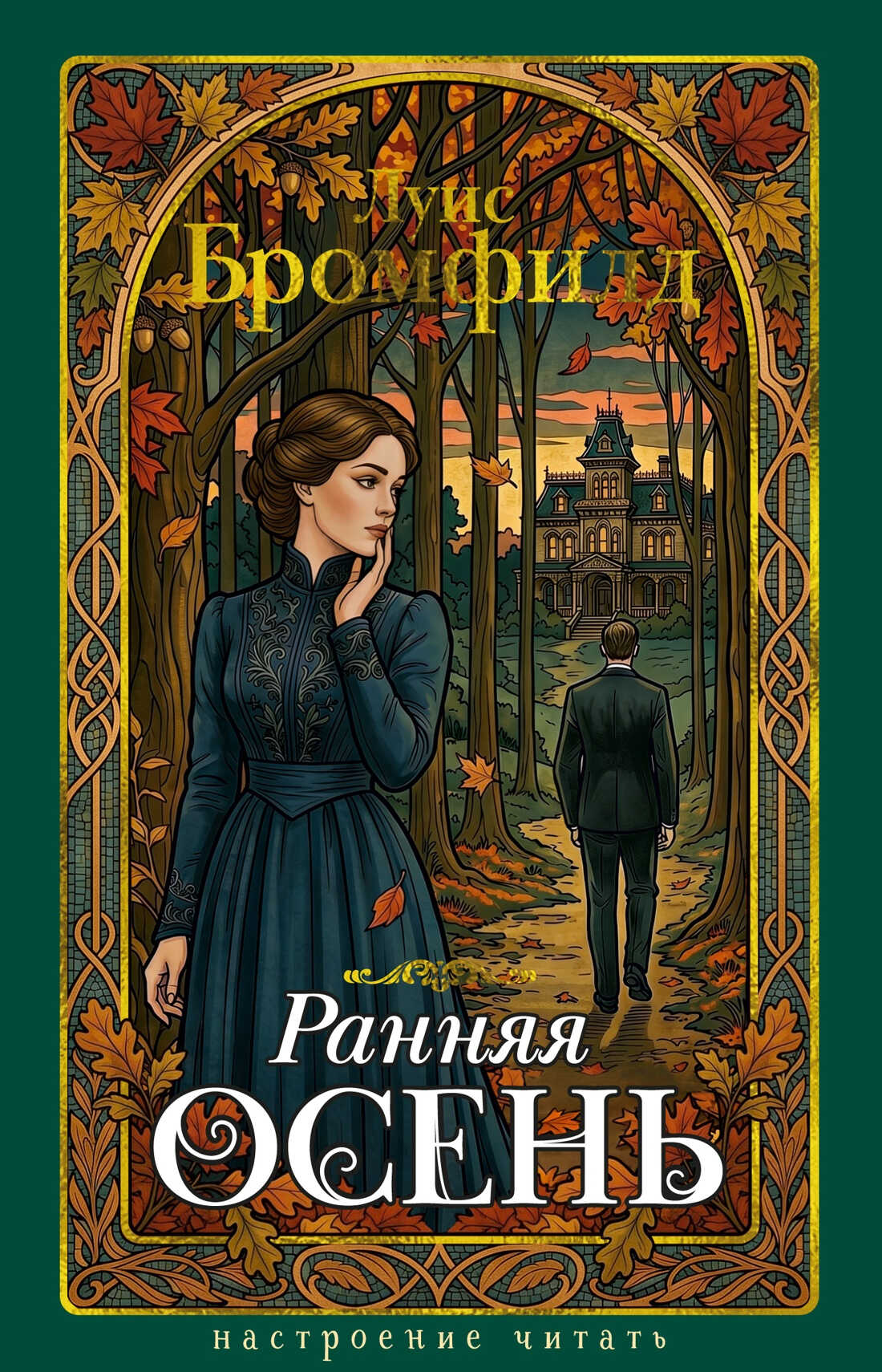 Ранняя осень. История одной леди - Луис Бромфильд