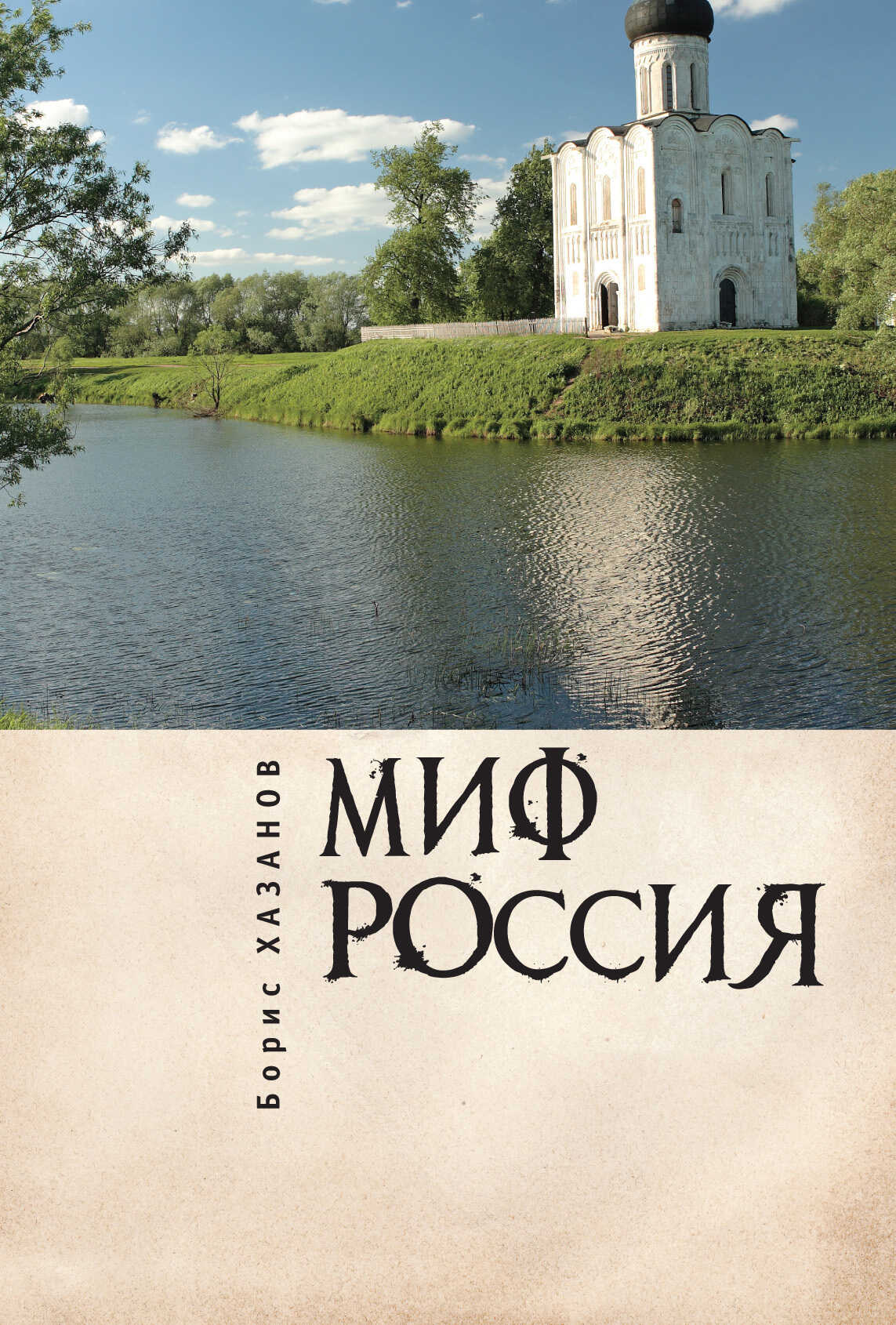 Миф Россия. Очерки романтической политологии - Геннадий Моисеевич Файбусович