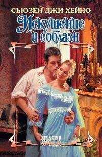 Сьюзен Джи Хейно - Искушение и соблазн