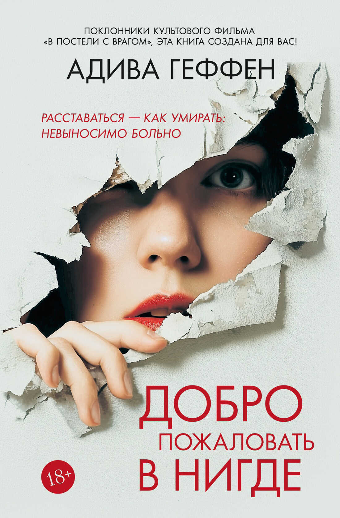 Добро пожаловать в нигде - Адива Гефен