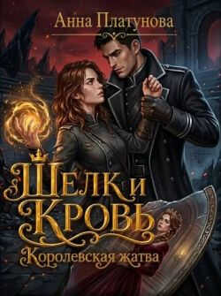 Шелк и кровь. Королевская жатва (Книга 1) - Анна Сергеевна Платунова