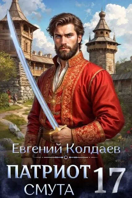 Патриот. Смута. Том 17 - Евгений Колдаев