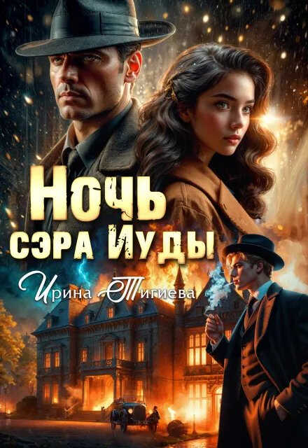 Ночь сэра Иуды - Ирина Тигиева