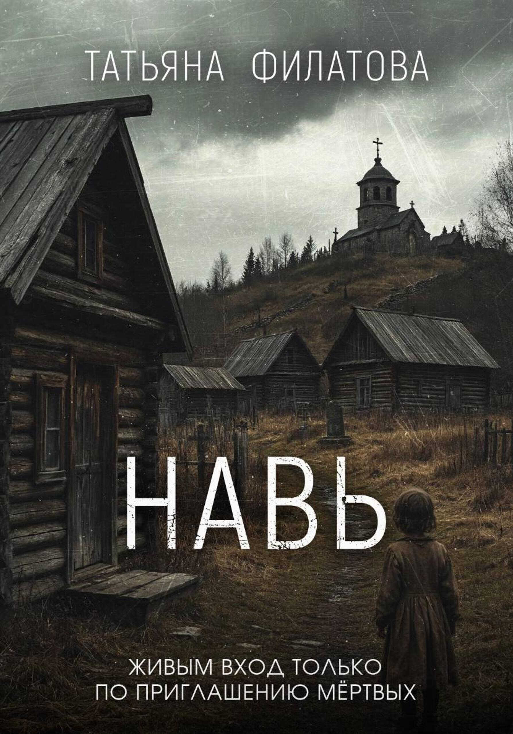 Навь - Татьяна Филатова