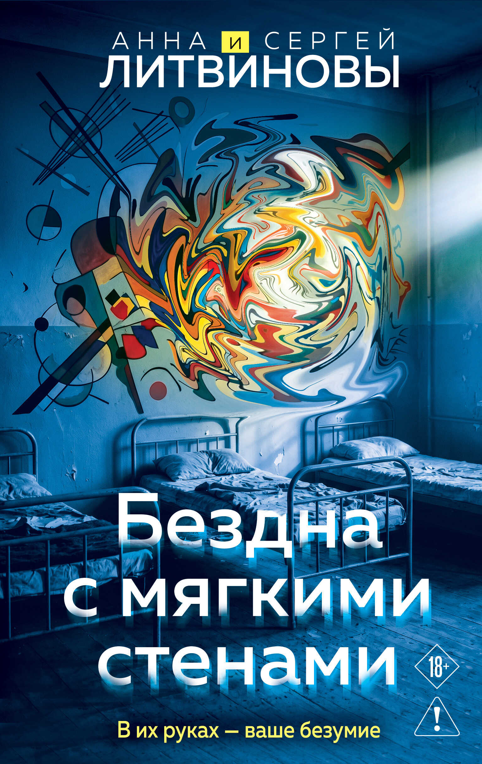 Бездна с мягкими стенами - Анна и Сергей Литвиновы