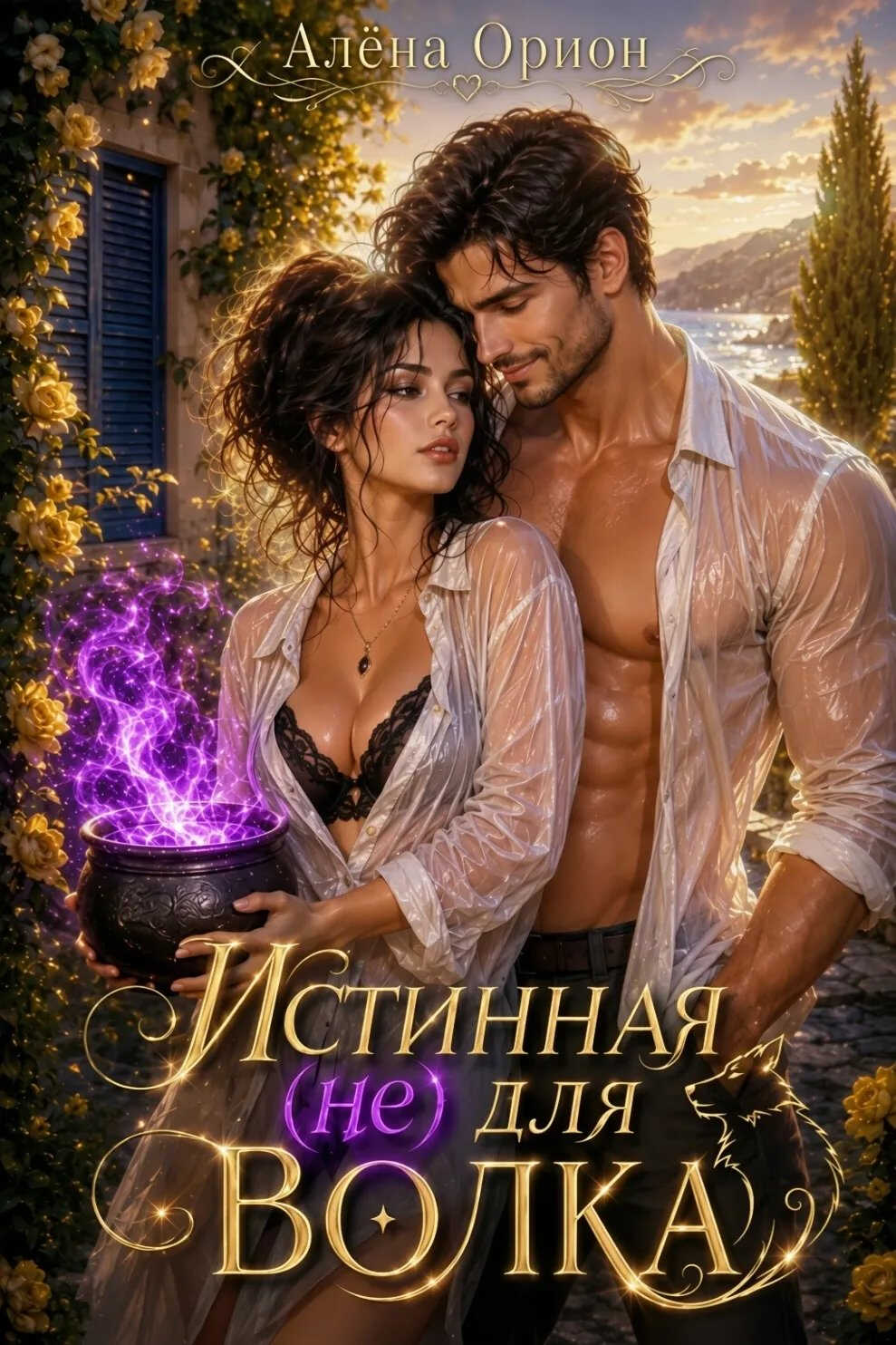 Истинная (не) для волка - Алёна Орион