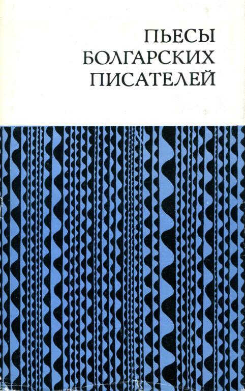 Пьесы болгарских писателей - Орлин Василев