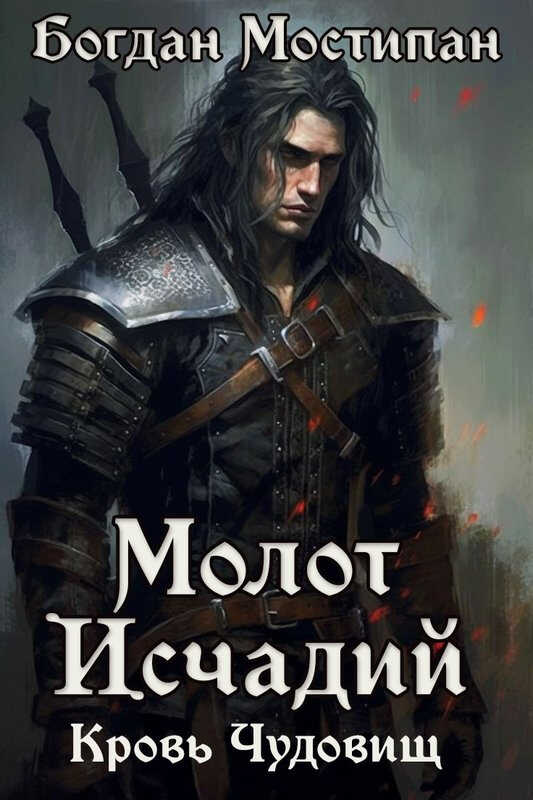 Кровь чудовищ - Богдан Мостипан