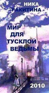 Ника Ракитина - Мир для тусклой ведьмы