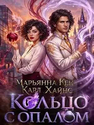 Кольцо с опалом - Марьянна Кей