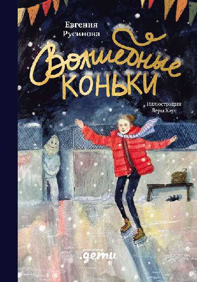 Волшебные коньки - Евгения Александровна Русинова