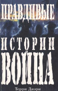 Правдивые истории о войне - Терри Дири