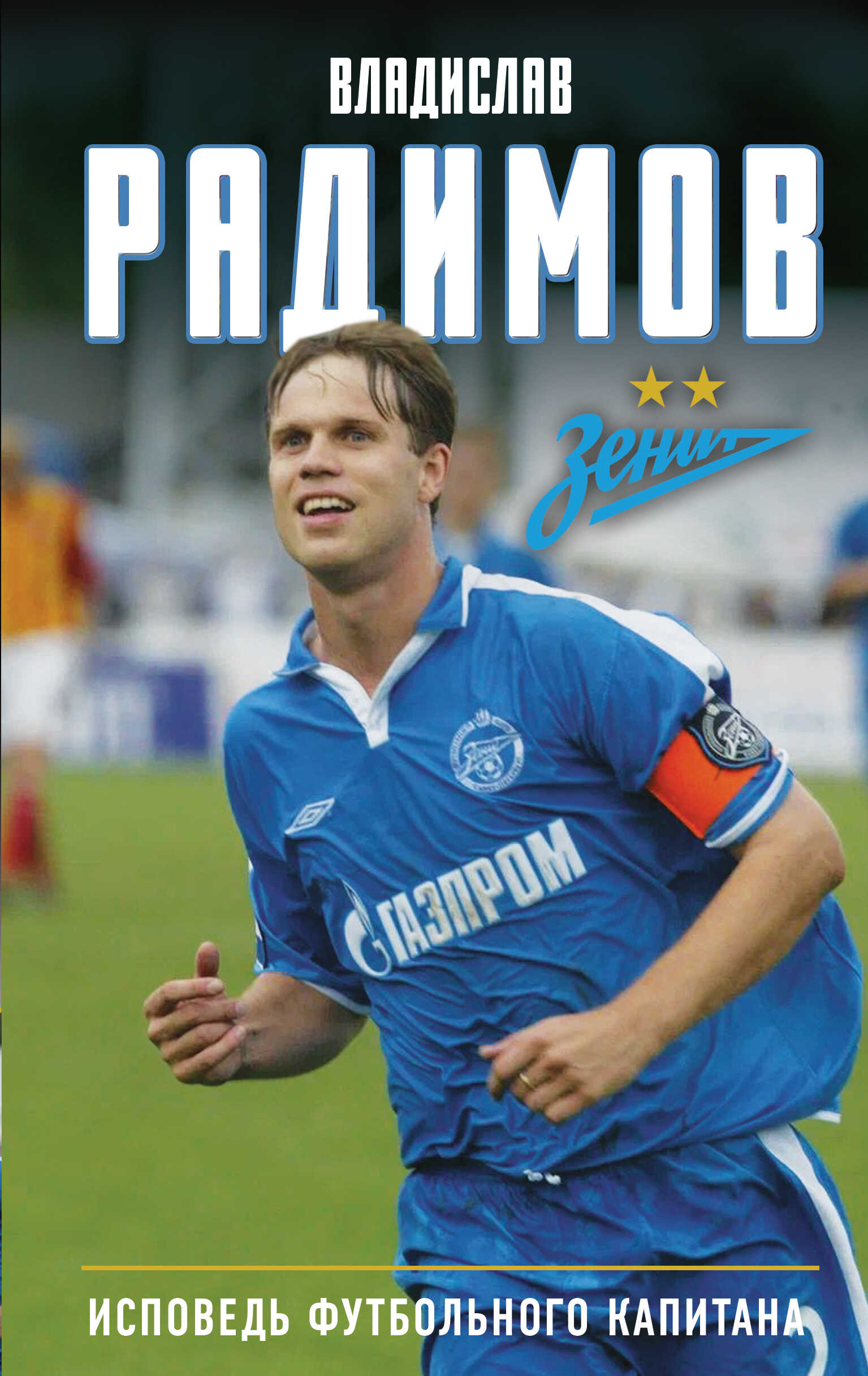 Исповедь футбольного капитана - Владислав Николаевич Радимов