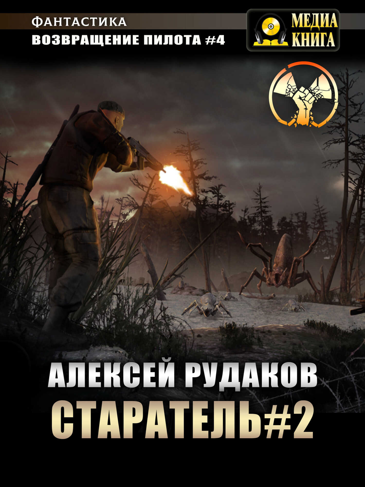 Старатель. Книга 2 - Алексей Анатольевич Рудаков