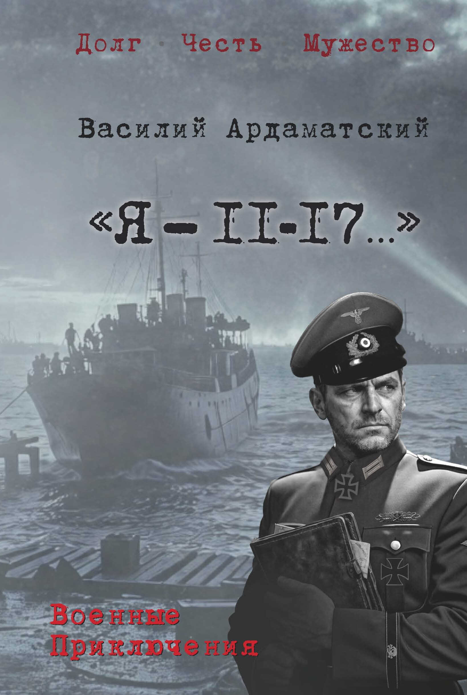 «Я – 11-17…». Ленинградская зима - Василий Иванович Ардаматский