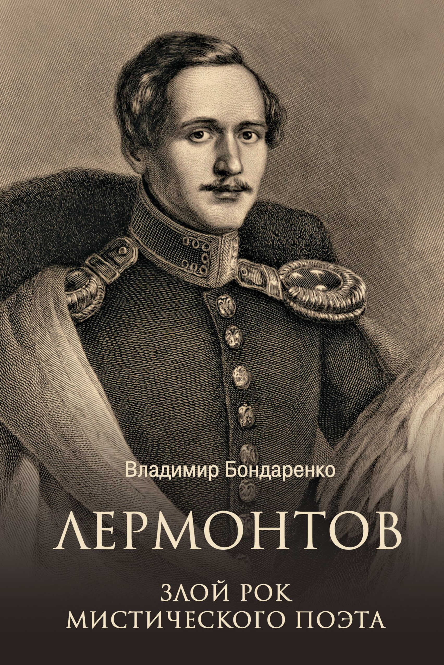 Лермонтов. Злой рок мистического поэта - Владимир Григорьевич Бондаренко