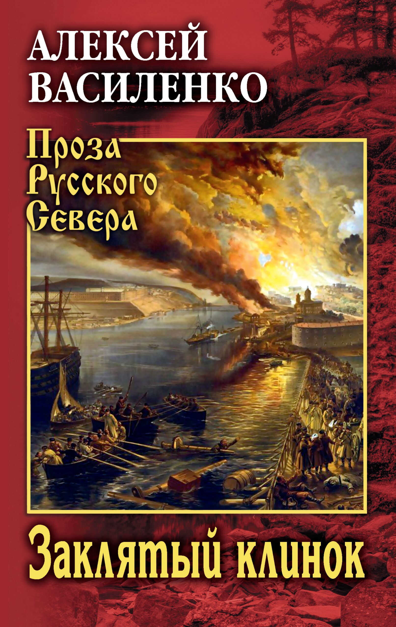 Заклятый клинок - Алексей Юрьевич Василенко