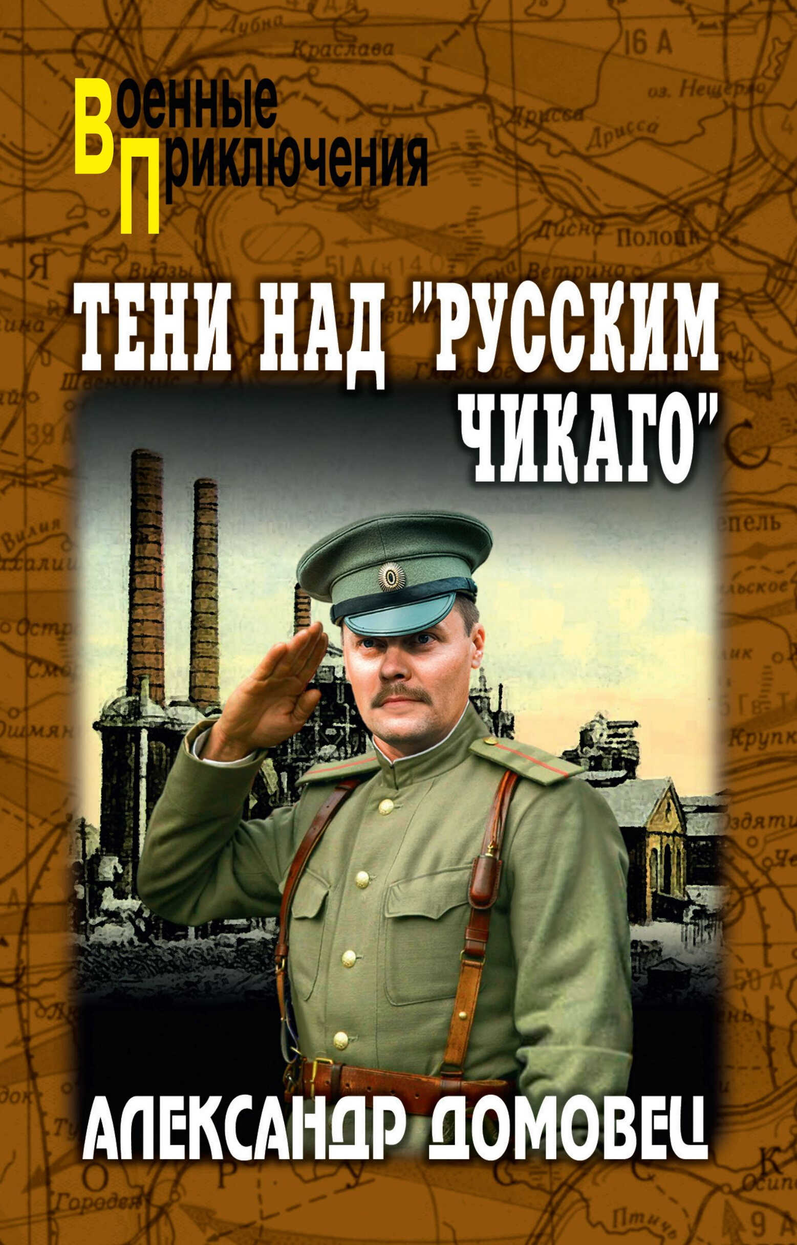 Тени над «русским Чикаго» - Александр Григорьевич Домовец
