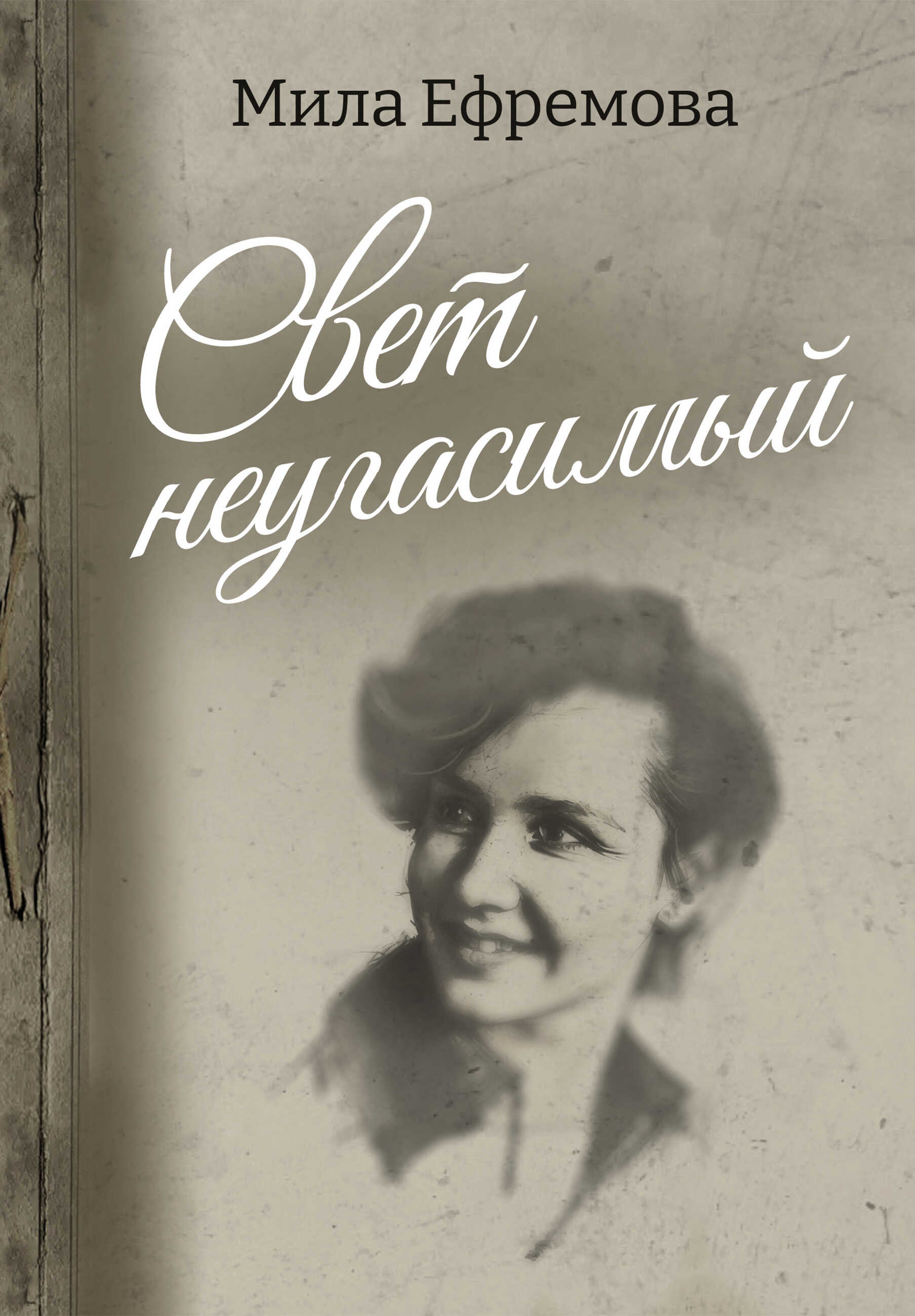 Свет неугасимый - Людмила Юрьевна Ефремова