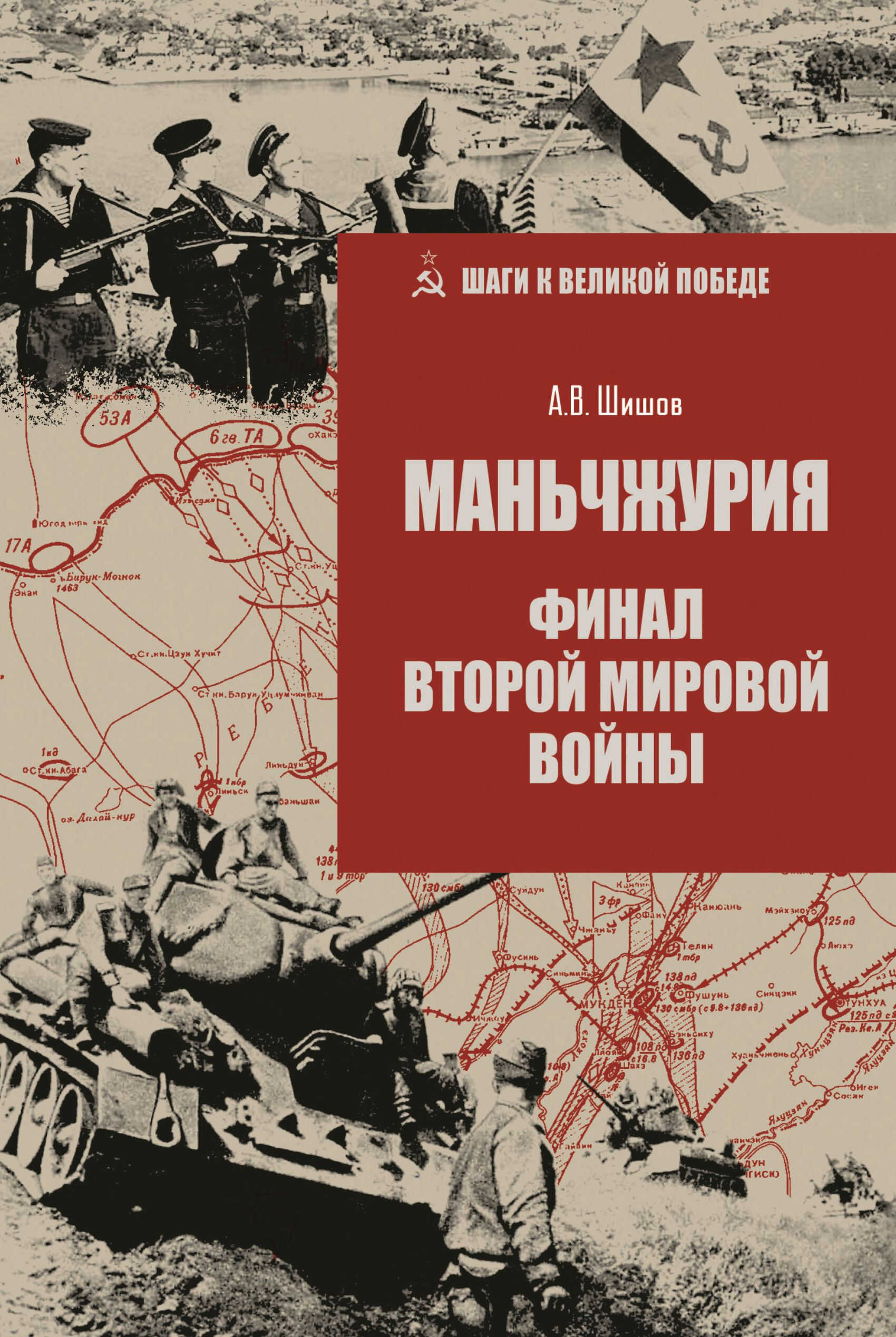 Маньчжурия. Финал Второй мировой войны - Алексей Васильевич Шишов