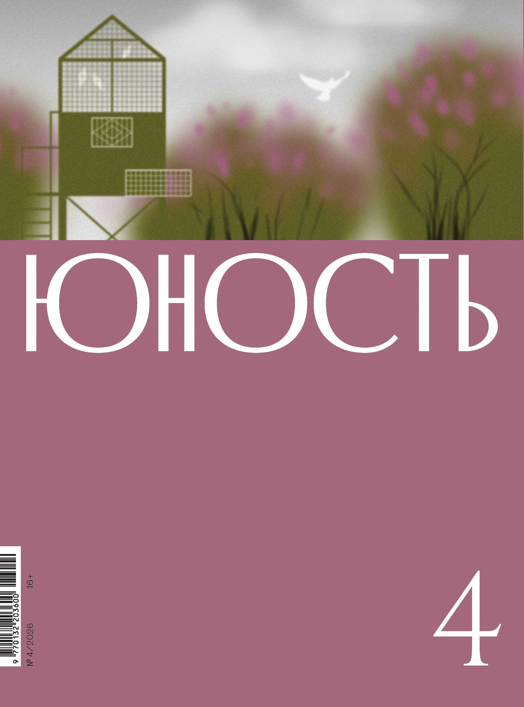 Юность, 2026 № 04 - Журнал «Юность»